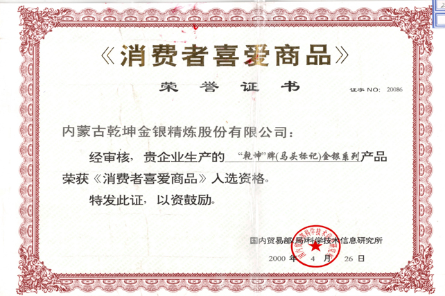 消費者喜愛商品榮譽證書